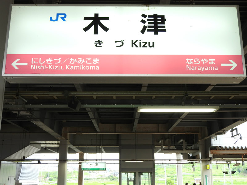 片町線の駅名標 - 駅名標あつめ。