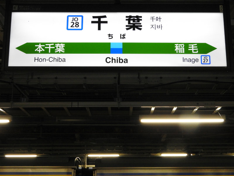 内房線の駅名標 - 駅名標あつめ。