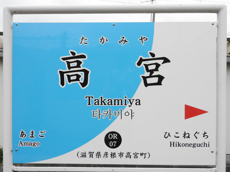 近江鉄道本線の駅名標 - 駅名標あつめ。