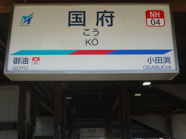 名鉄名古屋本線の駅名標 - 駅名標あつめ。