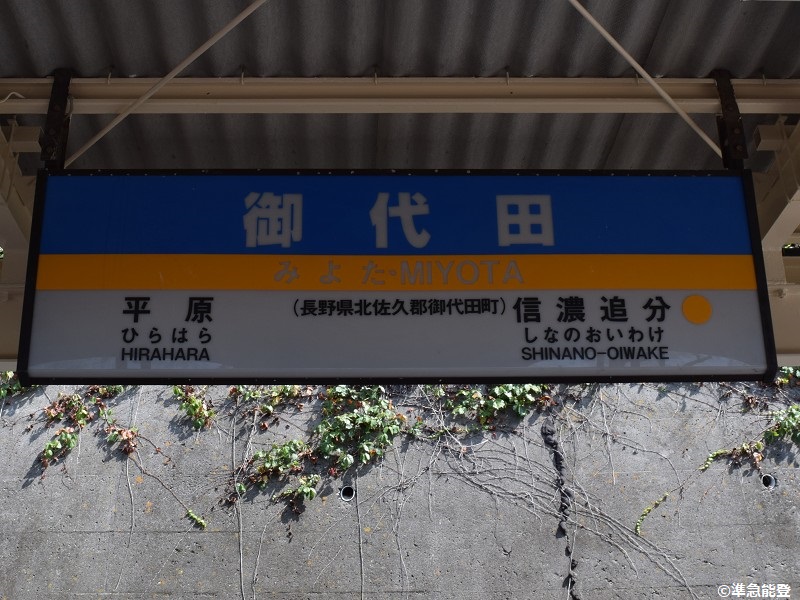 しなの鉄道線の駅名標 - 駅名標あつめ。