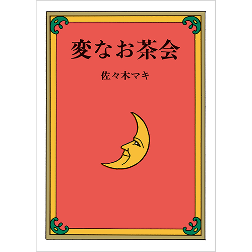 佐々木マキ・作「変なお茶会」 | 絵本館