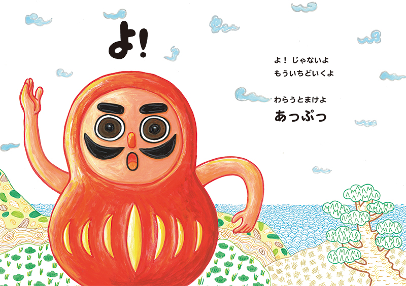 おおなり修司・文／きむらよしお・絵「だーるまさん だーるまさん