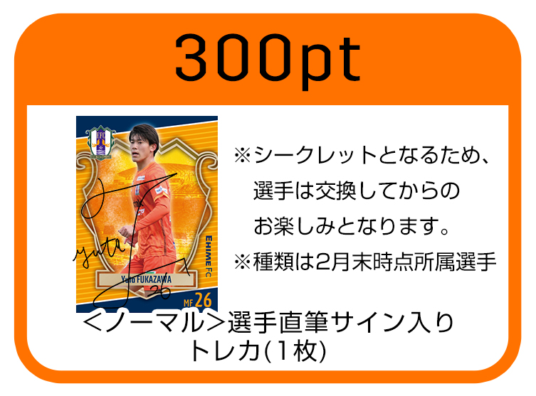 オ～レポイント景品に選手直筆サイン入りトレカ等追加！ | 愛媛FC公式