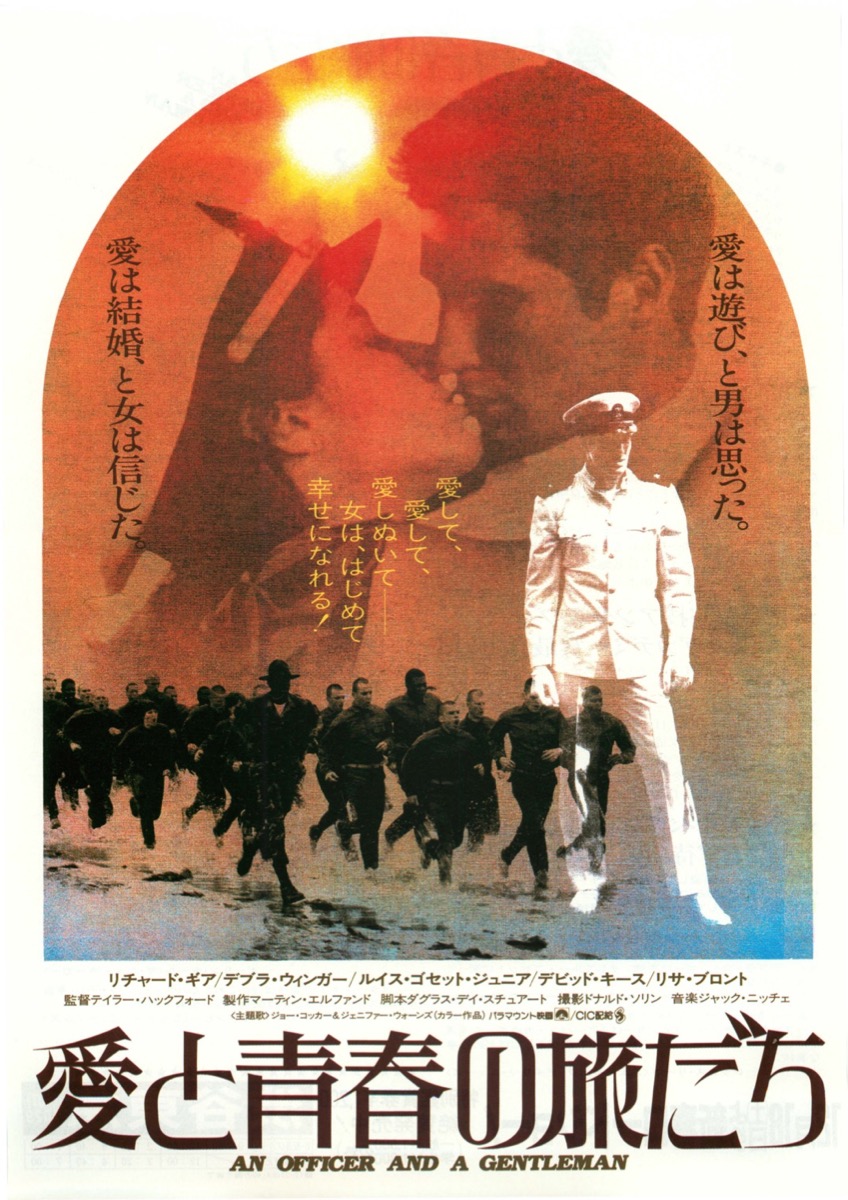 映画チラシサイト：愛と青春の旅立ち