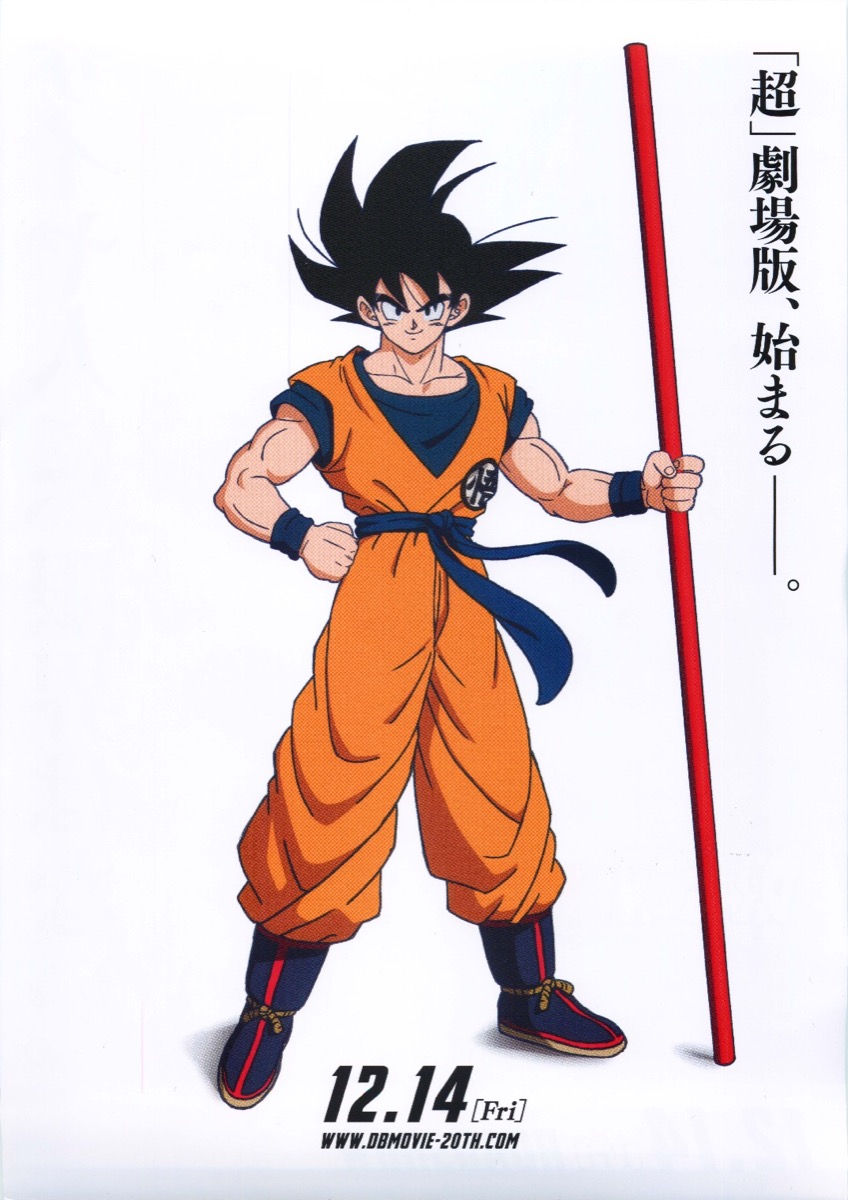 映画チラシサイト：映画ドラゴンボール超
