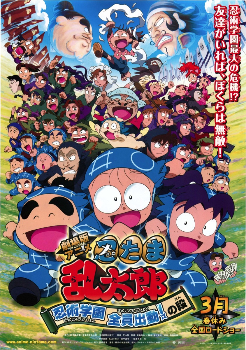 映画チラシサイト：劇場版アニメ忍たま乱太郎 忍術学園 全員出動！の段