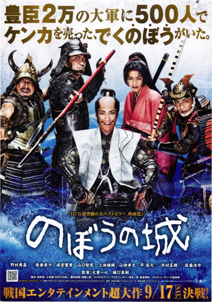 映画チラシサイト：のぼうの城