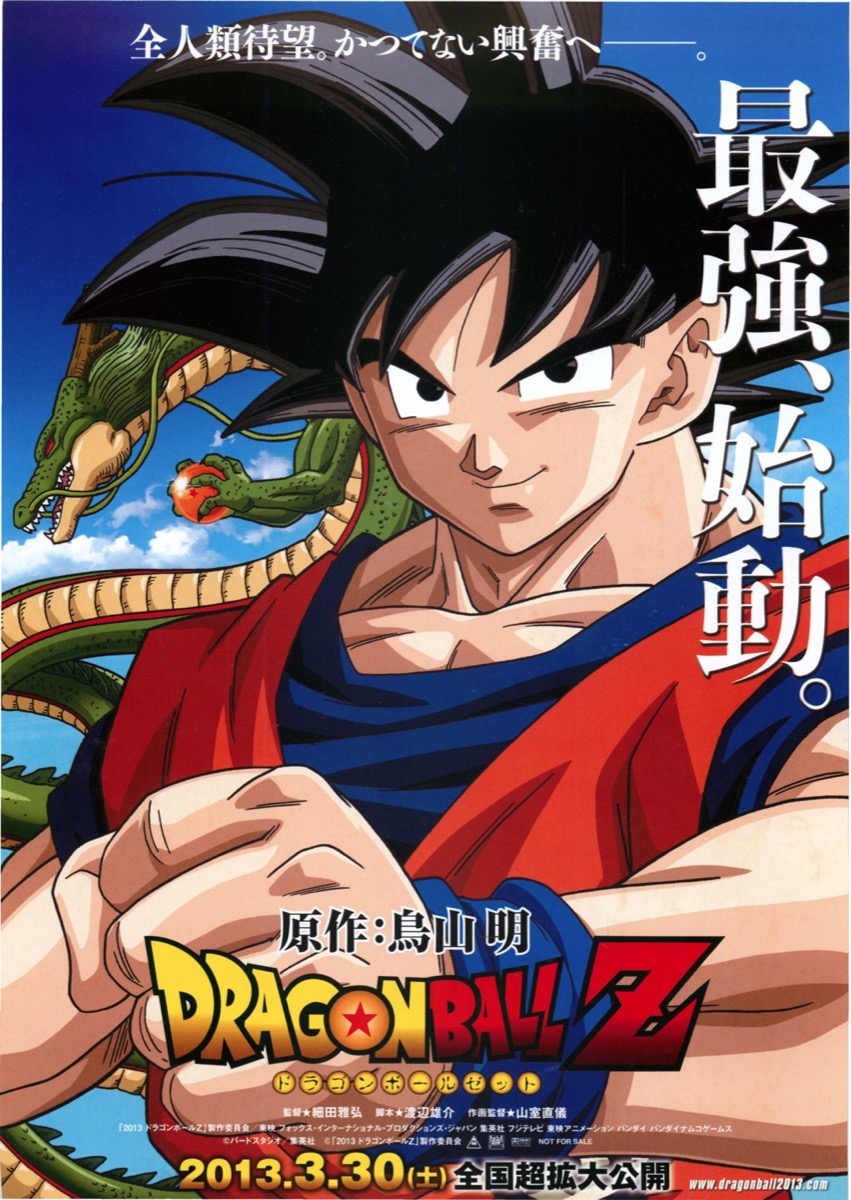 映画チラシサイト：ドラゴンボールZ