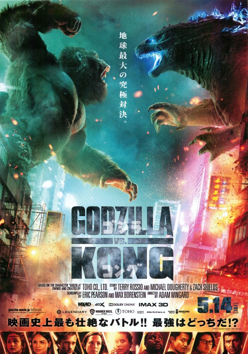 映画チラシサイト：GODZILLA VS KONG ゴジラVSコング