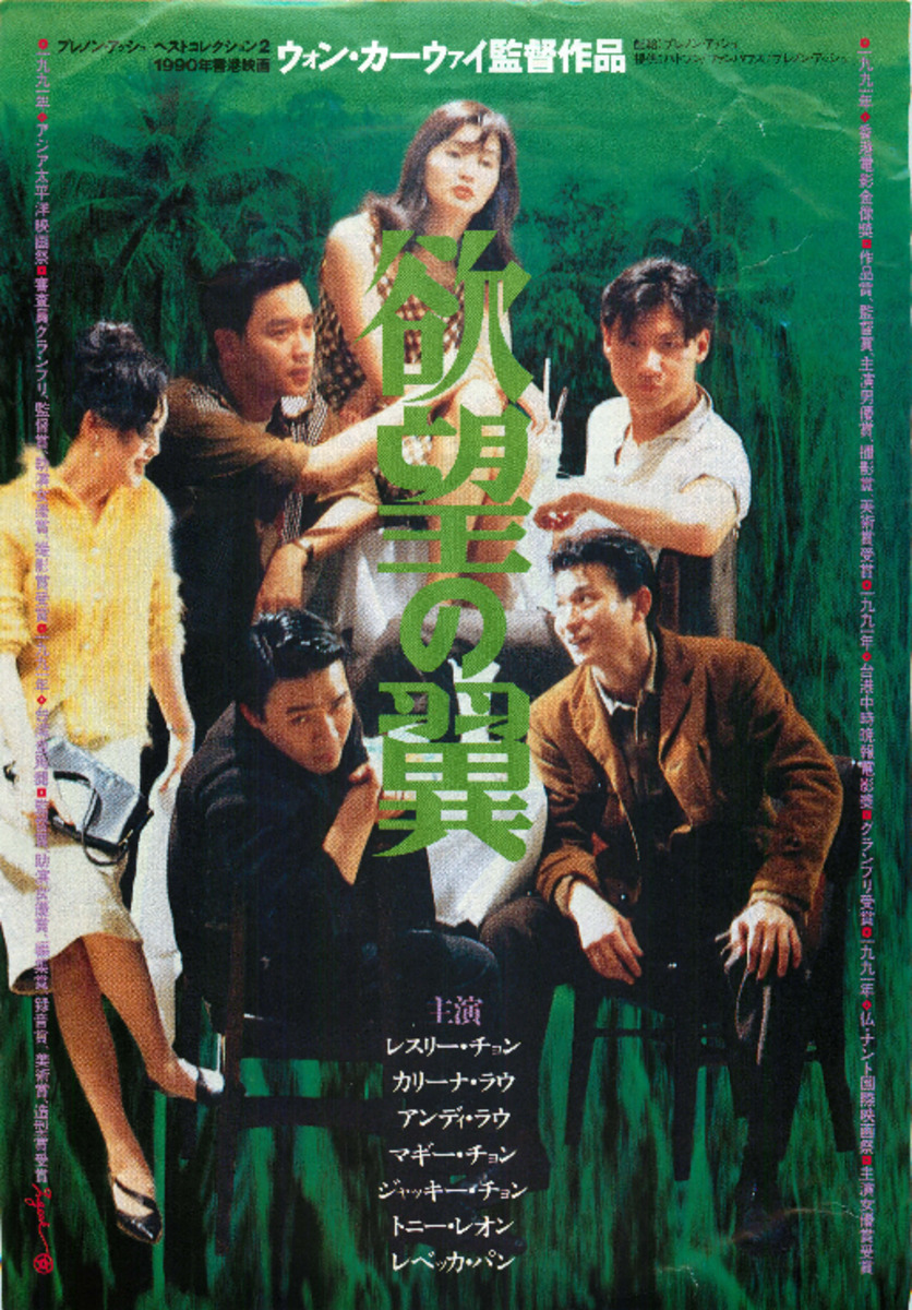 映画チラシサイト：欲望の翼