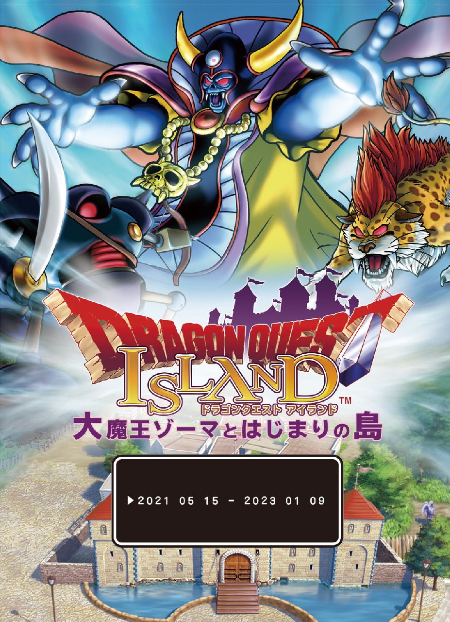 ドラゴンクエスト アイランド】10月2日～『大魔王ゾーマ討伐