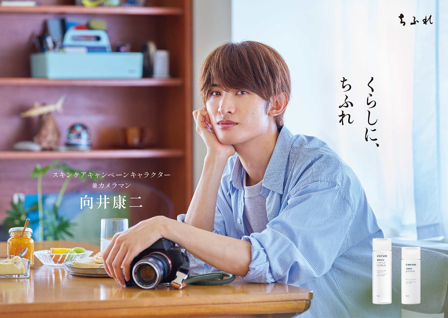 向井康二(Snow Man)「君も好きだよ」！初めて単独出演するちふれ新WEB