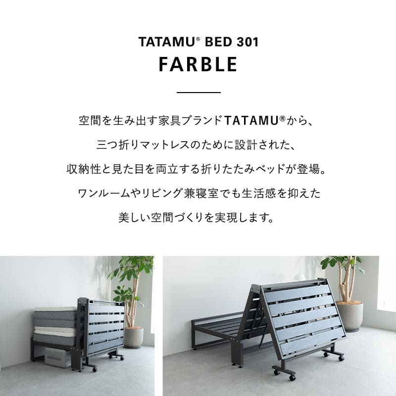 三つ折りマットレス専用ベッド FARBLE ファーブル シングルサイズ 指