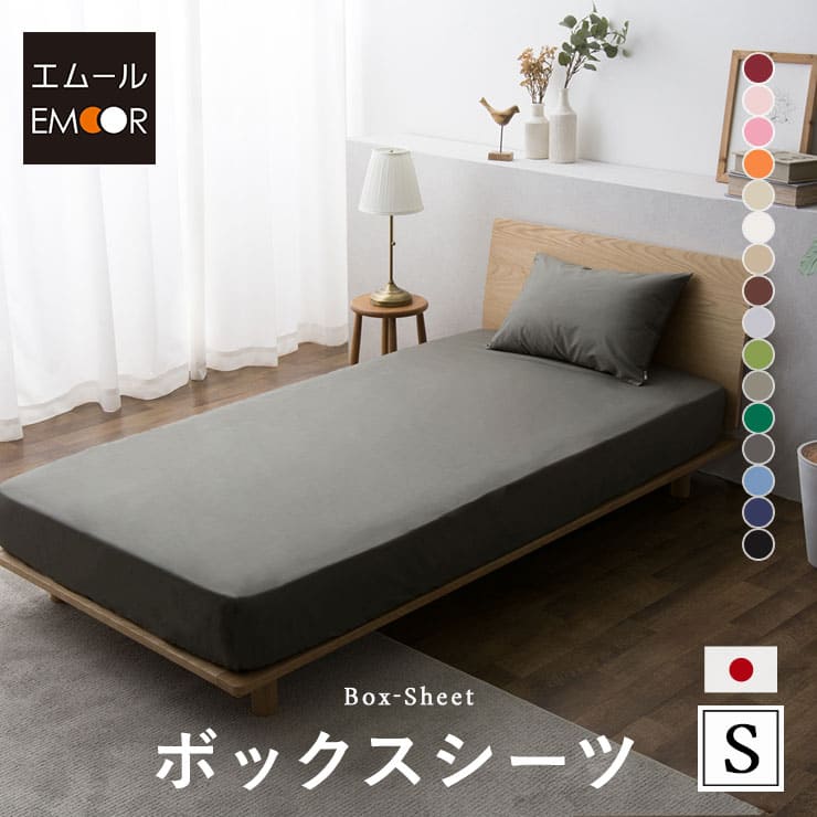 ボックスシーツ シングル 綿100％ 抗菌 防臭 防ダニ エムールカラー