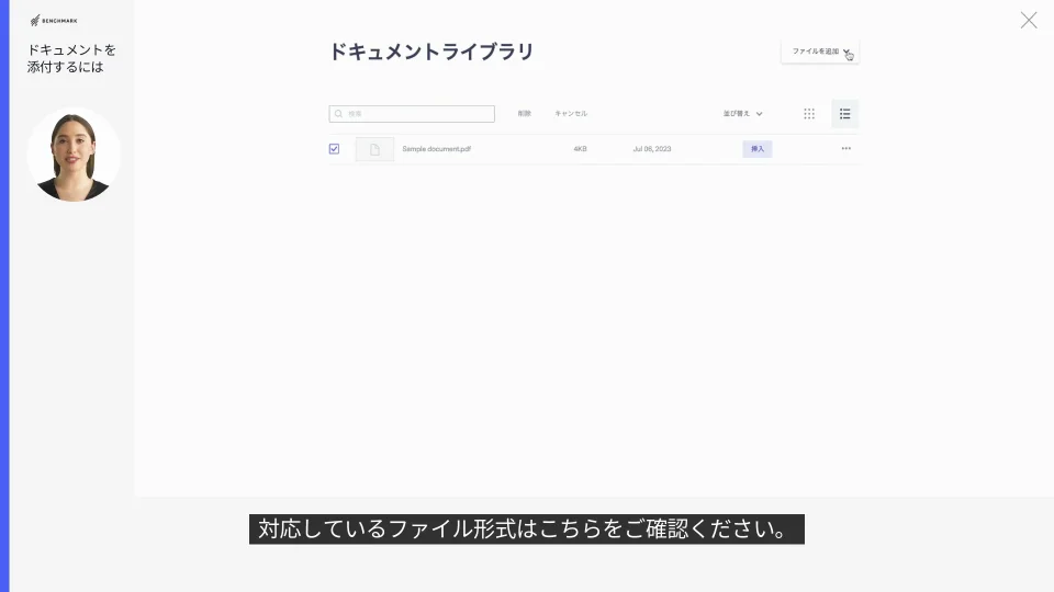 ドキュメントライブラリについて/添付ファイルを送信するにはどう
