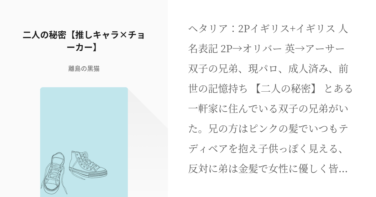 ヘタリア×チョーカー企画 #捏造2P 二人の秘密【推しキャラ×チョーカー