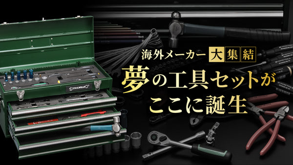 海外メーカー大集結 夢の工具セットがここに誕生！【スタビレー