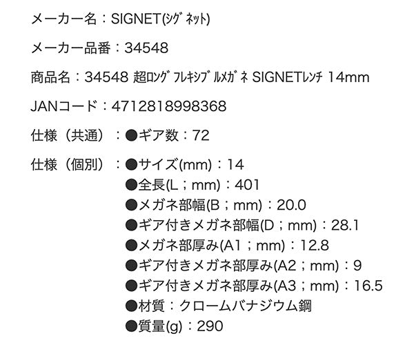 2月の特価品】シグネット 超ロングフレキシブルメガネ SIGNETレンチ