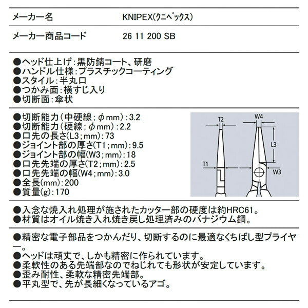 日本正規品 クニペックス 先長ラジオペンチ (SB) (2611-200SB