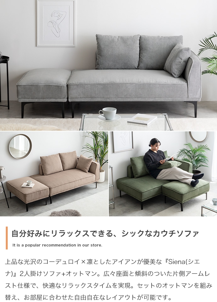 2点セット】Siena オットマン付き2人掛けカウチソファ | インテリア