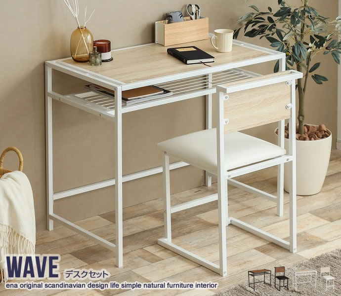 Wave デスクセット | インテリア家具の卸・仕入れ・製造・ドロップ