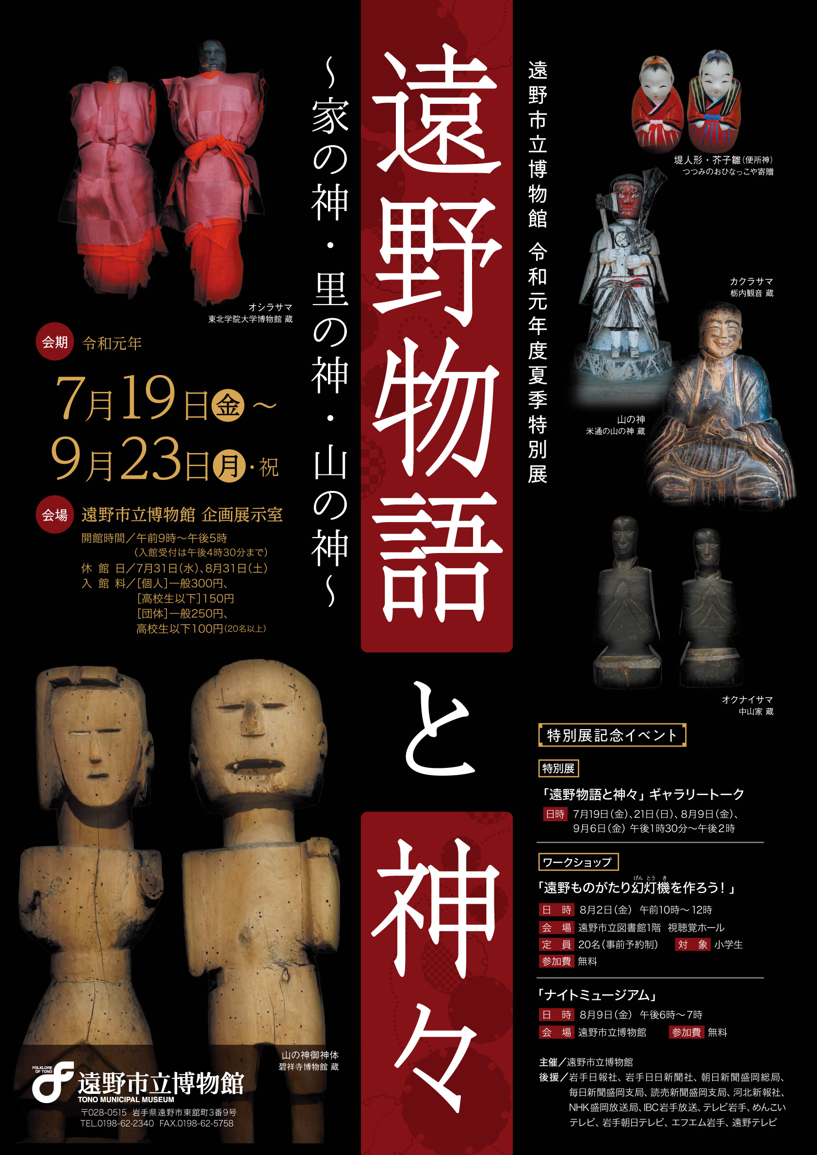 夏季特別展「遠野物語と神々 ～家の神・里の神・山の神～」開催