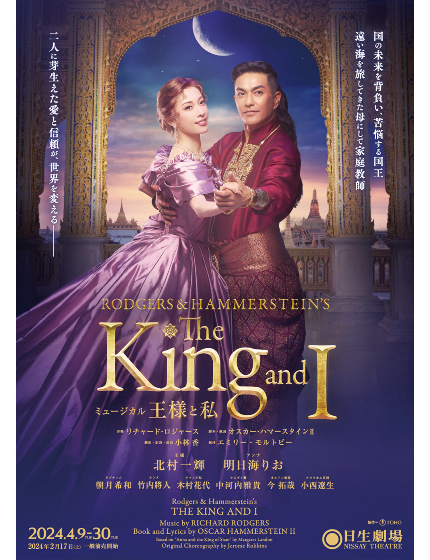 不朽の名作ミュージカル『王様と私』が2024年4月に開幕！上演の歴史と