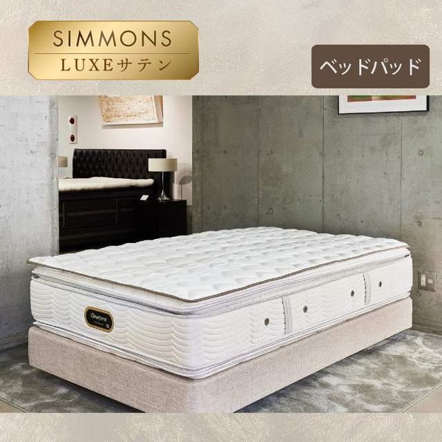 リュクス ベッドパッド シモンズビューティレスト神宮前