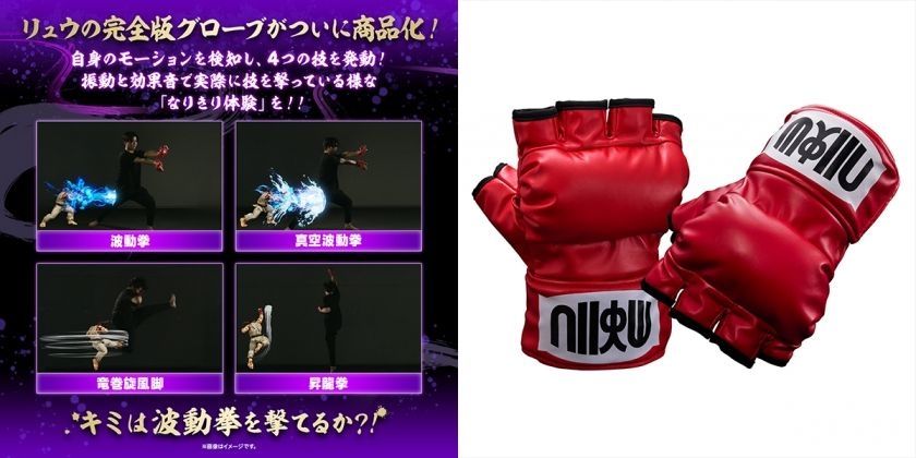 リュウのグローブが商品化！】波動拳や昇龍拳など必殺技が発動できる