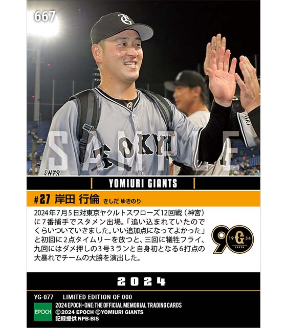 エポック社の公式オンラインショップです。【岸田行倫】プロ初6打点で
