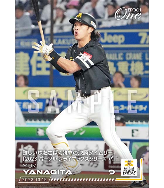 エポック社の公式オンラインショップです。【柳田悠岐】難しい球を