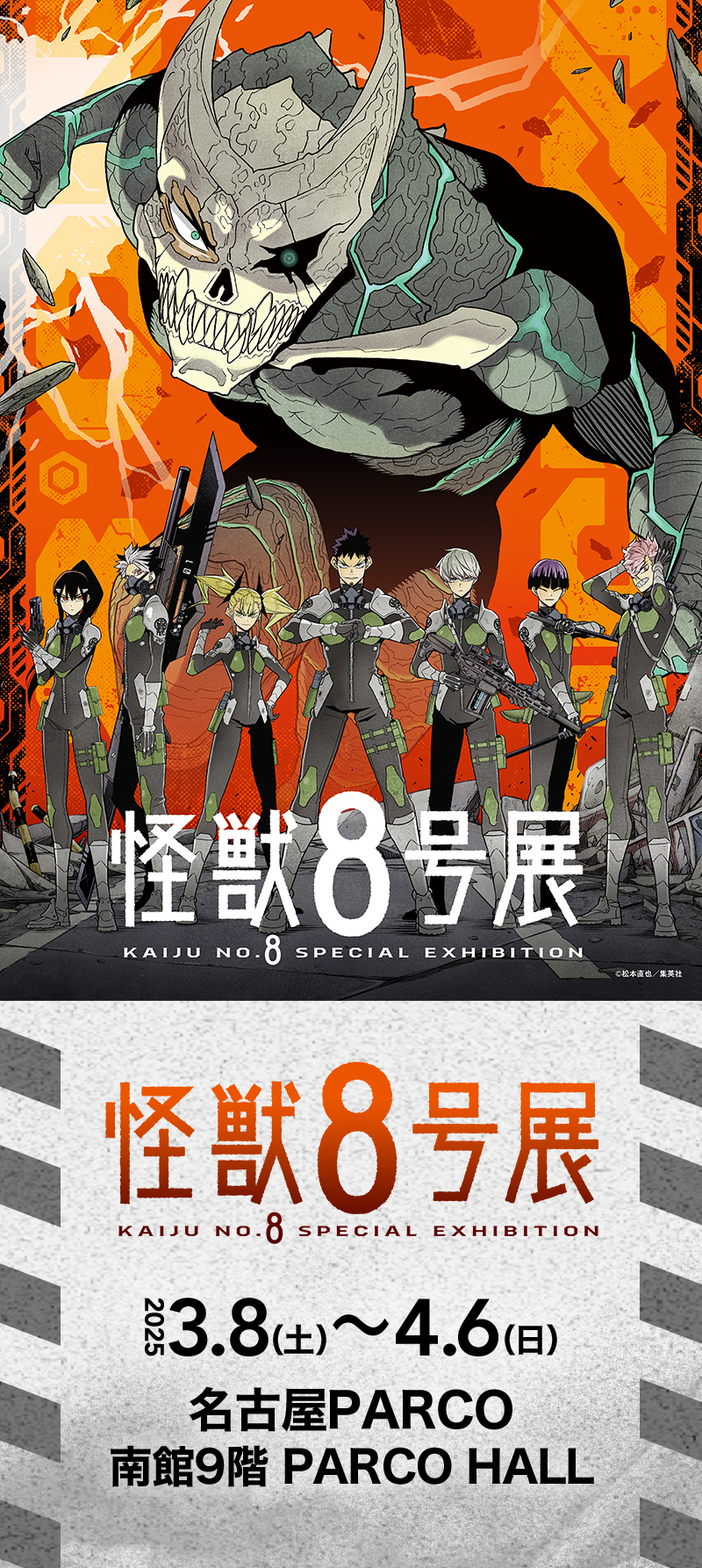 名古屋会場】怪獣8号展のチケット、イベント情報 - イープラス