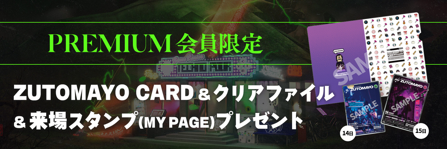 叢雲のつるぎ】 来場者限定ZUTOMAYO CARD＆クリアファイル(B5