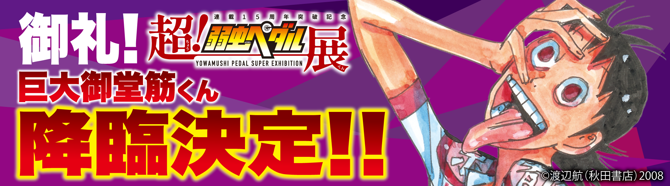 連載15周年突破記念【超！弱虫ペダル展】公式サイト