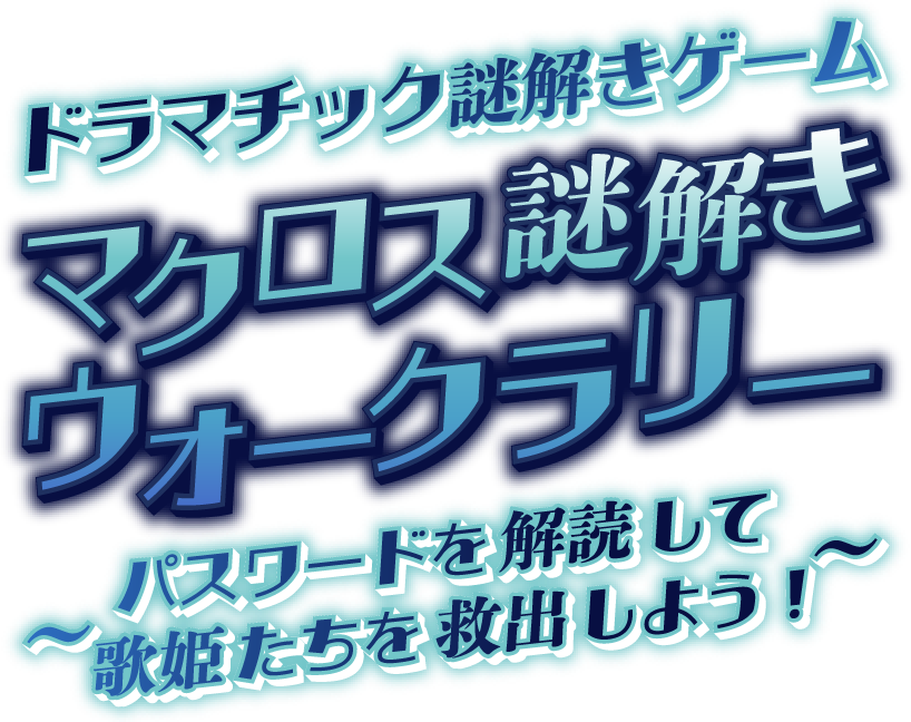 スペシャル｜マクロス万国博覧会
