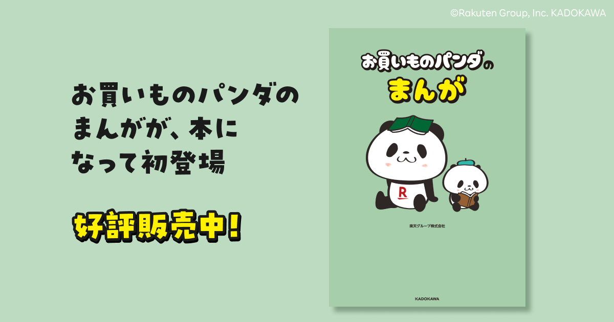 お買いものパンダ オフィシャルサイト