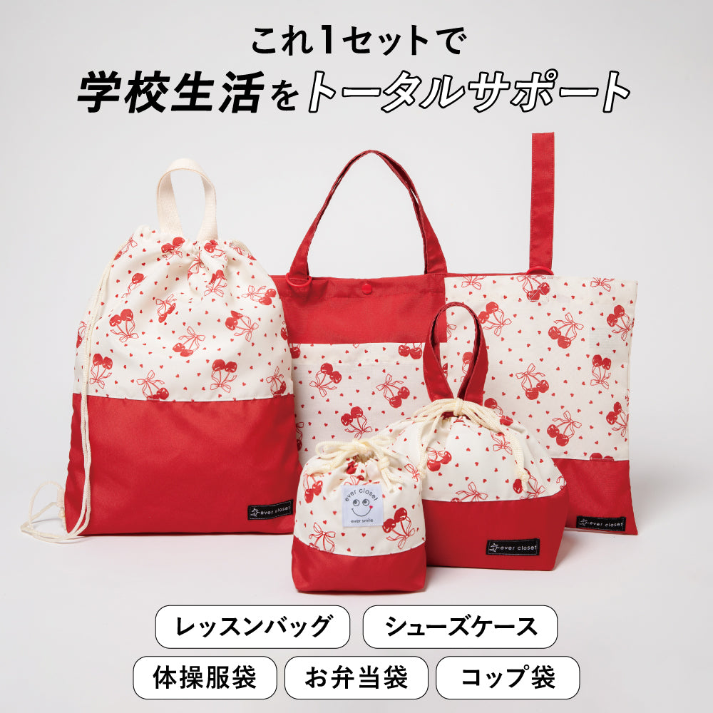 通園通学バッグ5点セット – 子供服通販の ever closet