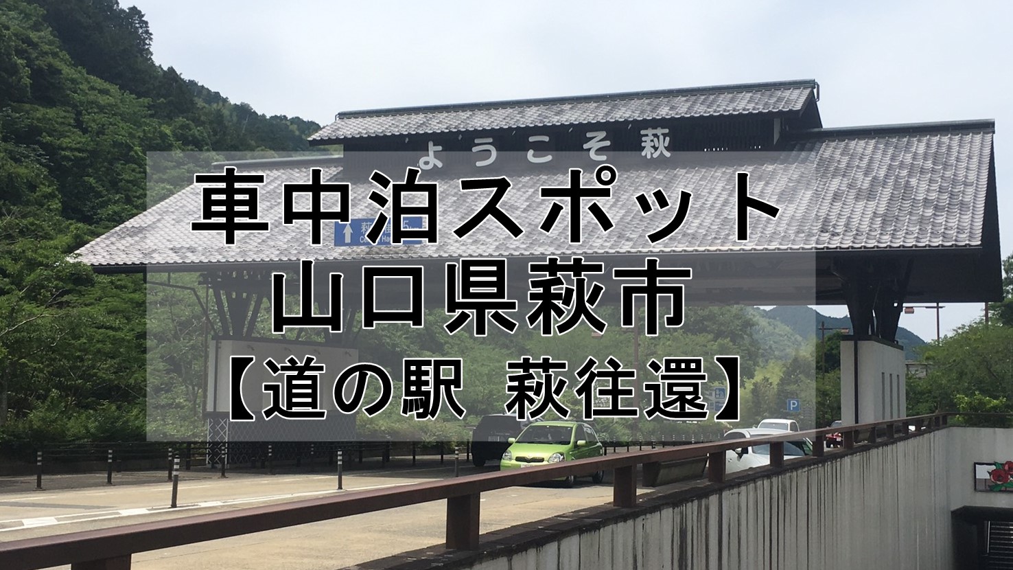 山口県萩市「道の駅萩往還」車中泊できるのか？実際に行ってみた | 車