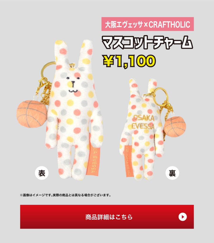 新発売】大阪エヴェッサ×CRAFTHOLIC（クラフトホリック）コラボグッズ