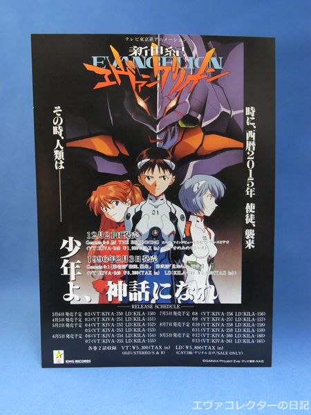 エヴァグッズ No.431 新世紀エヴァンゲリオン VHS・LD販売告知チラシ