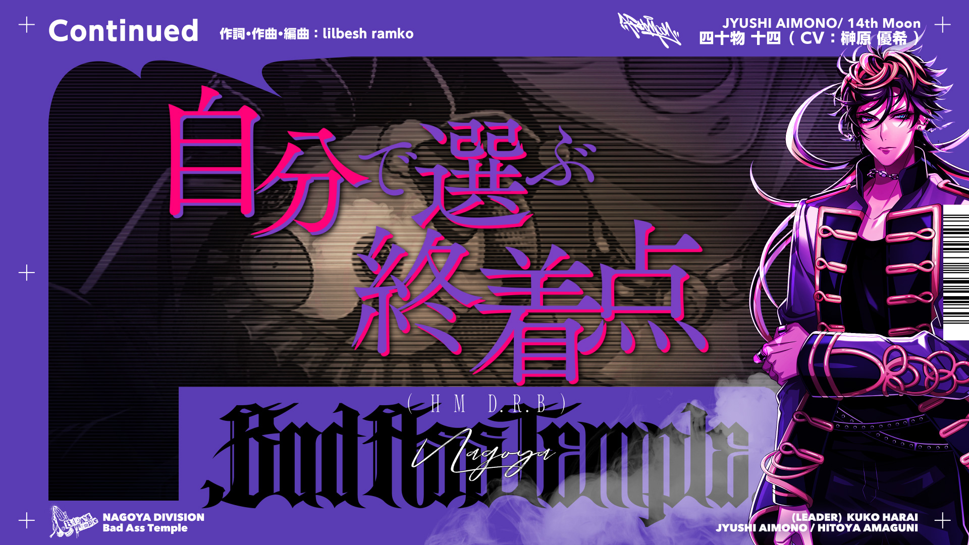 ヒプマイ 四十物 十四ソロ歌唱新曲 「Continued」 トレーラー公開