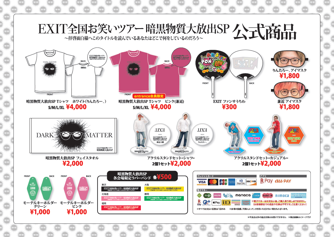 EXIT全国お笑いツアー暗黒物質大放出SP】OFFICIAL GOODS解禁！／5月24