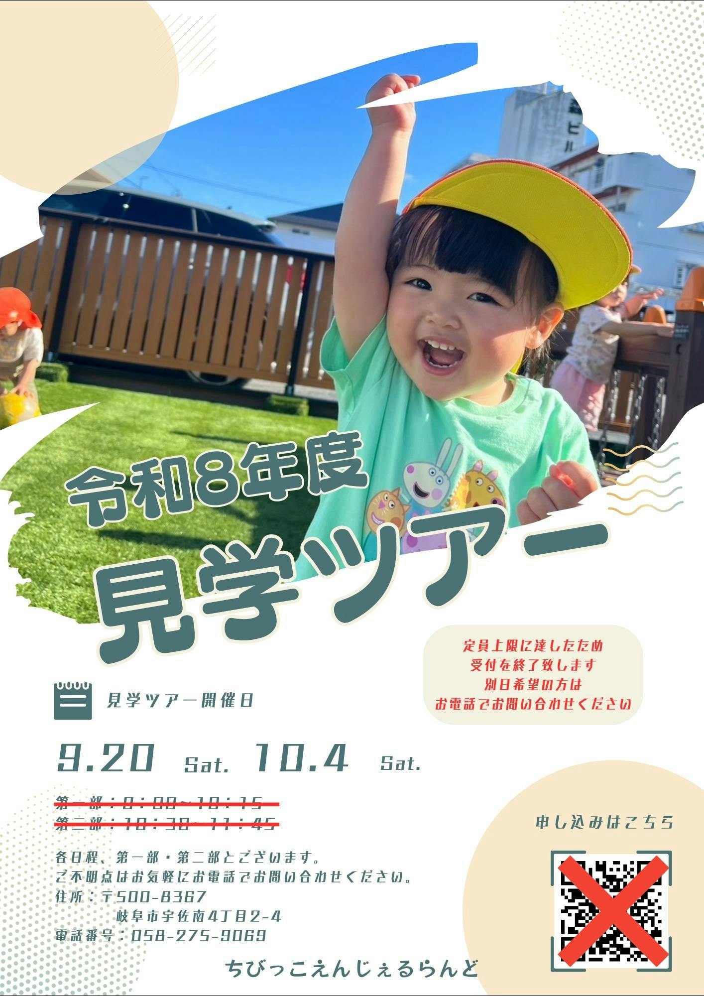 令和8年度見学ツアー開催｜ちびっこえんじぇるらんど