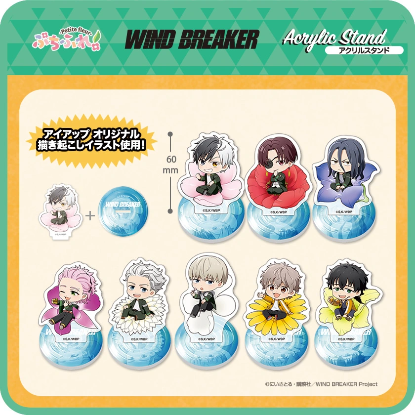 アイアップ公式通販】TVアニメ『WIND BREAKER』 ぷちふれ アクリル