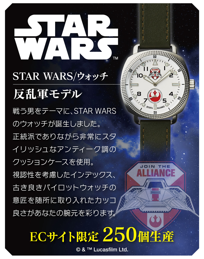 アイアップ公式通販】STAR WARS／ウォッチ（反乱軍）【お一人様1個限り