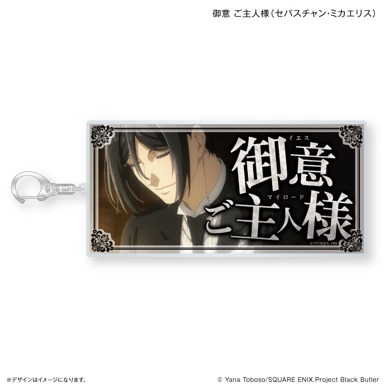 黒執事 -寄宿学校編- 特大セリフキーホルダー 御意 ご主人様