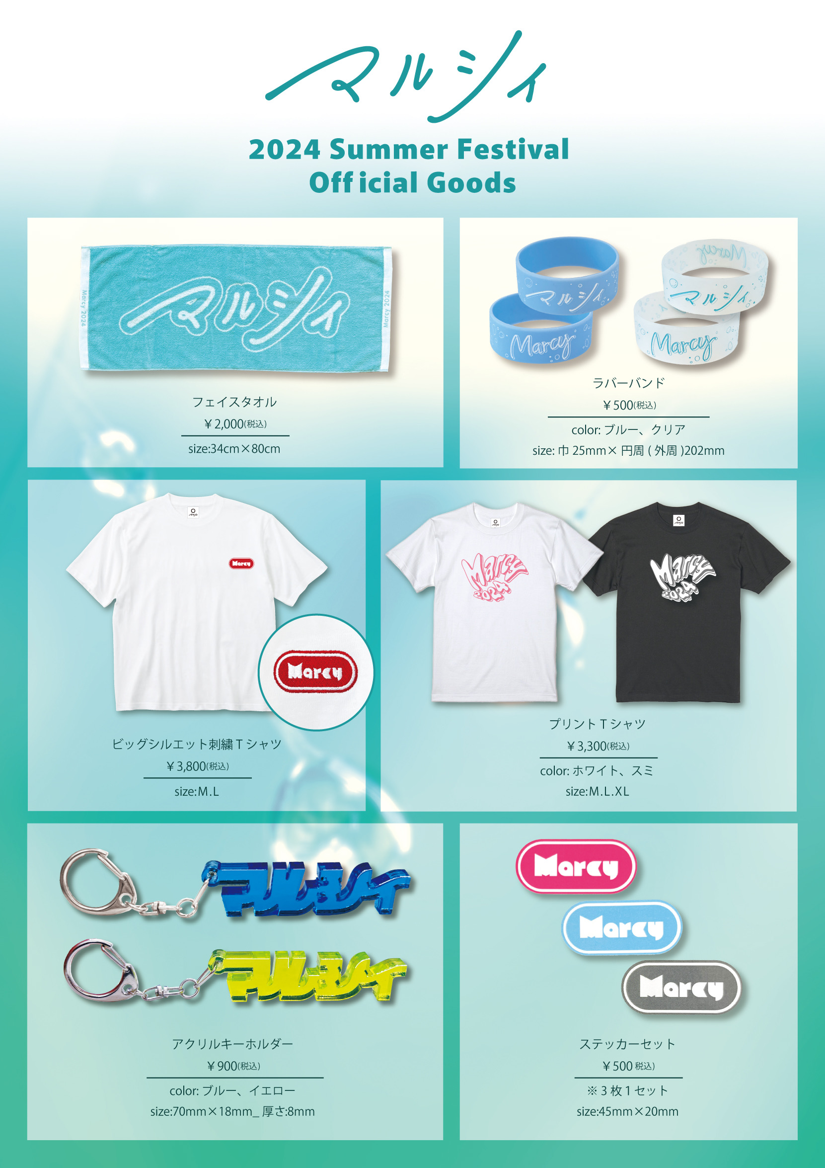 夏フェスグッズオンライン販売決定！｜ マルシィ｜Official Site