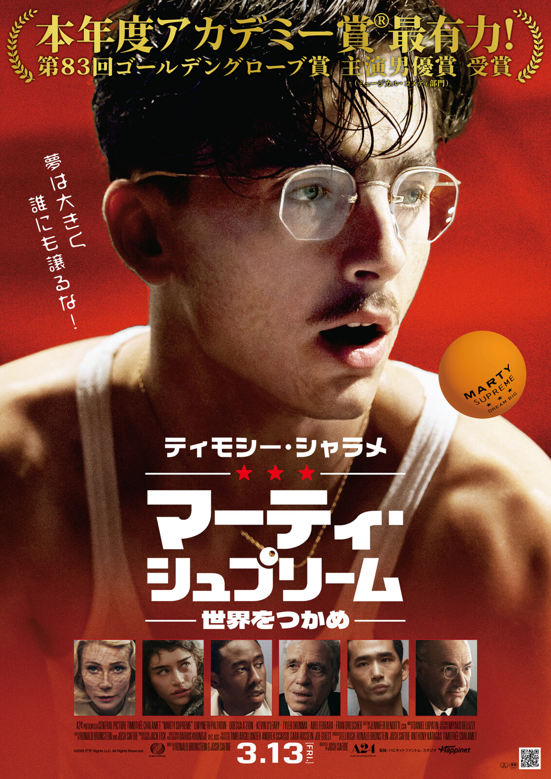 マーティ・シュプリーム 世界をつかめ』日本版本ポスターが解禁