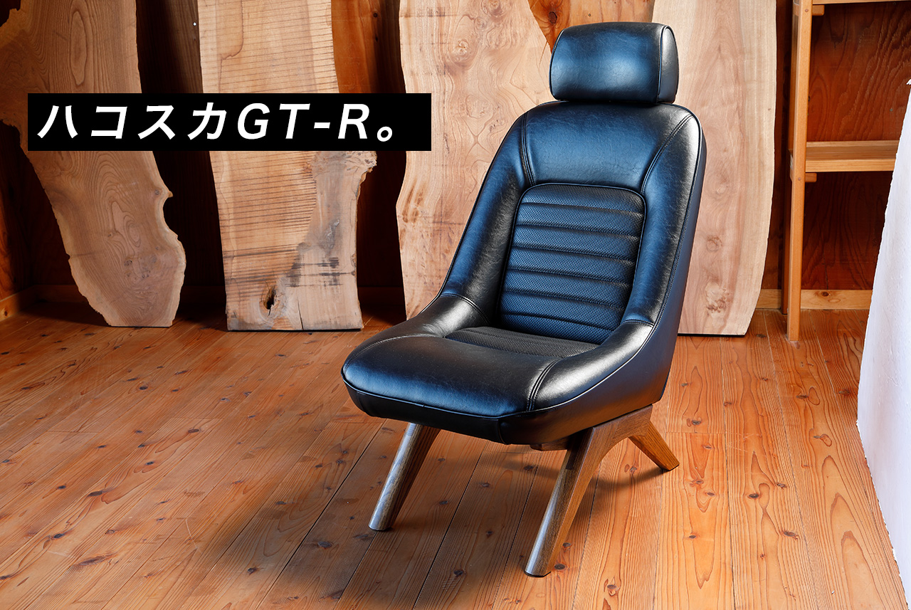 GTチェア（1/1Hakosuka GT-R）｜デンモータース - 木工のデン